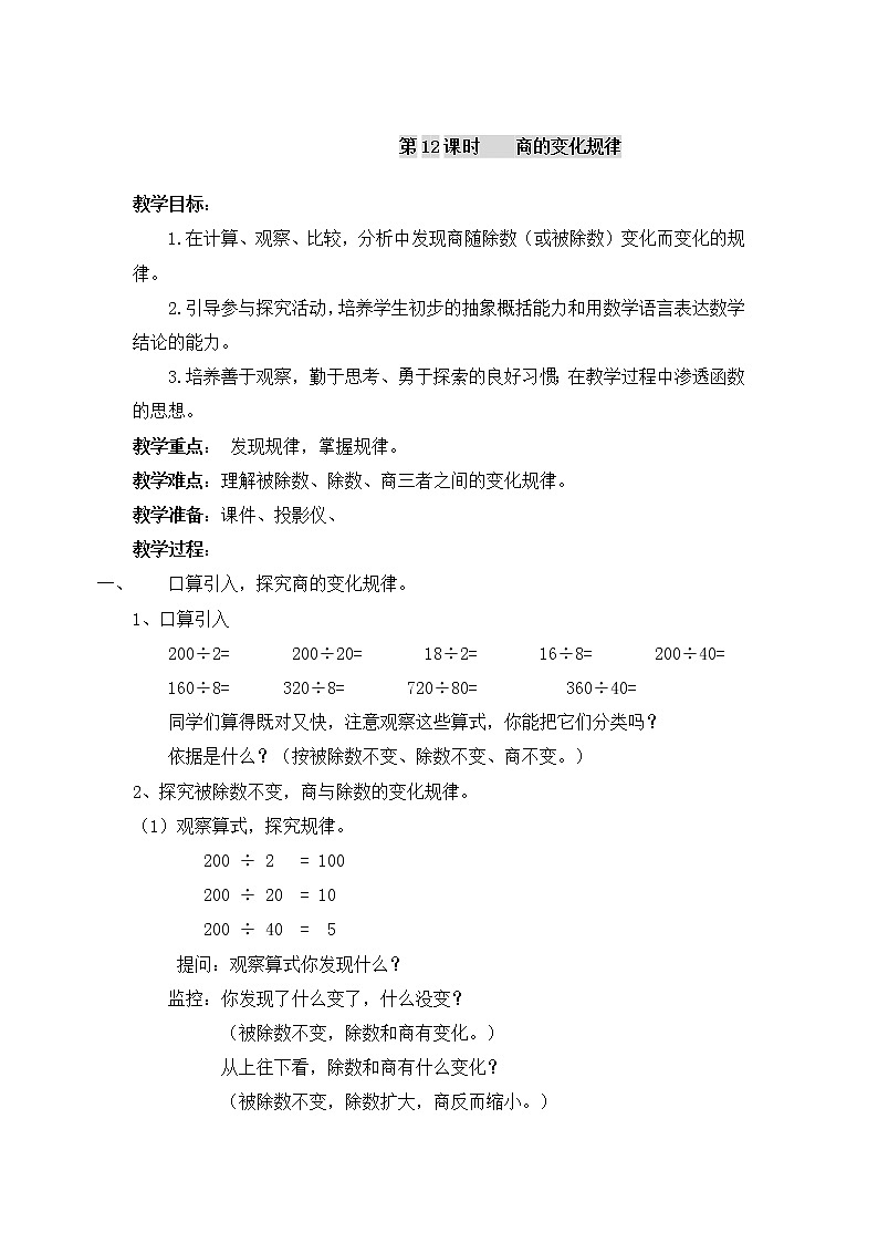 四年级上册数学教案-第六单元第12课时商的变化规律  人教版第1页