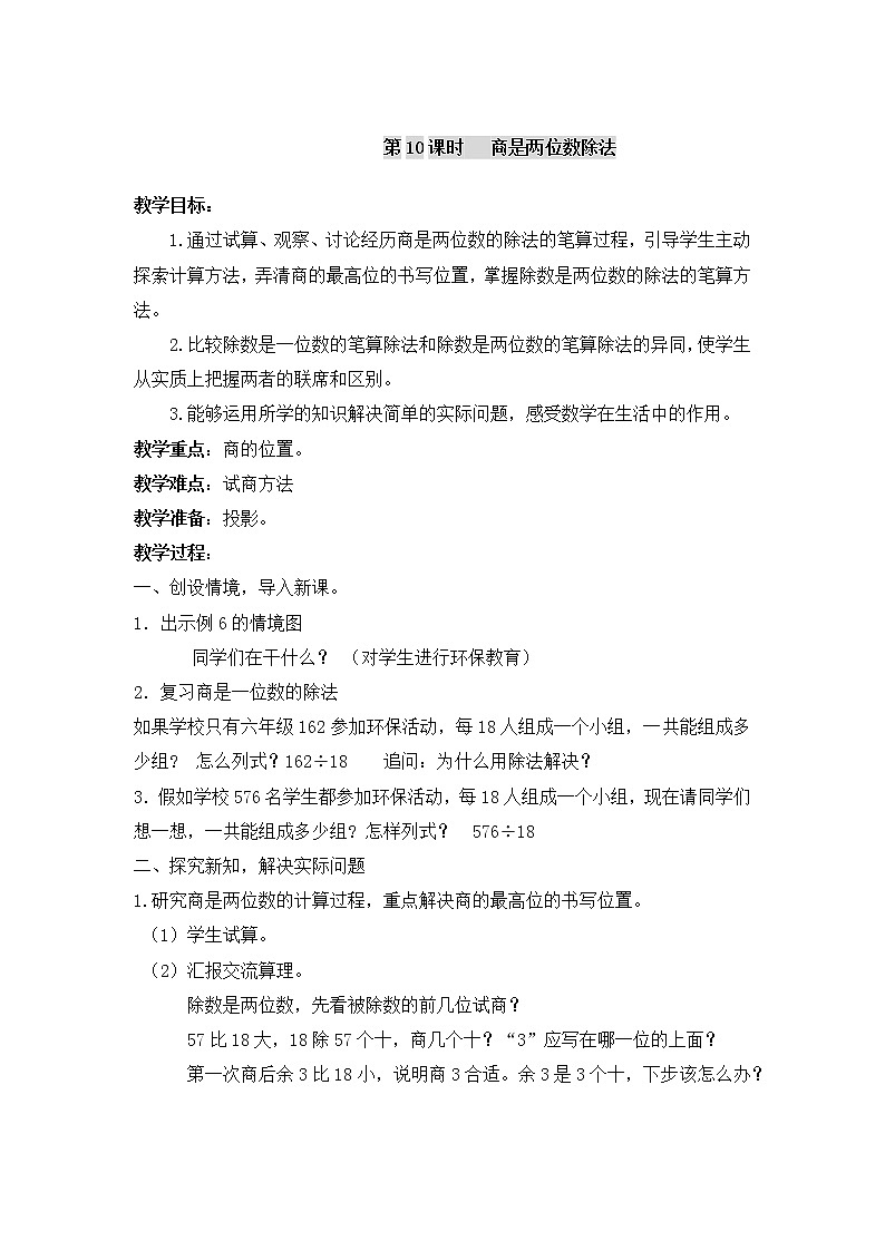 四年级上册数学教案-第六单元第10课时商是两位数除法  人教版第1页