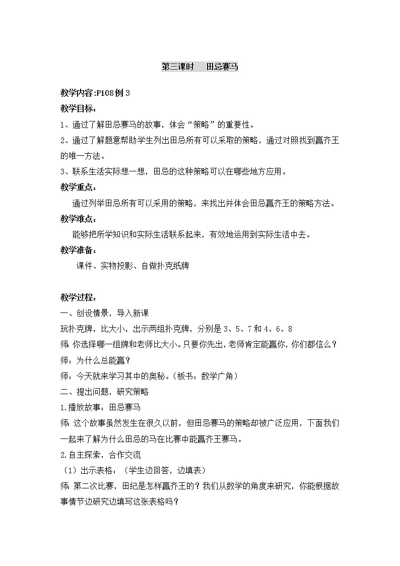 四年级上册数学教案-第八单元第3课时田忌赛马  人教版01