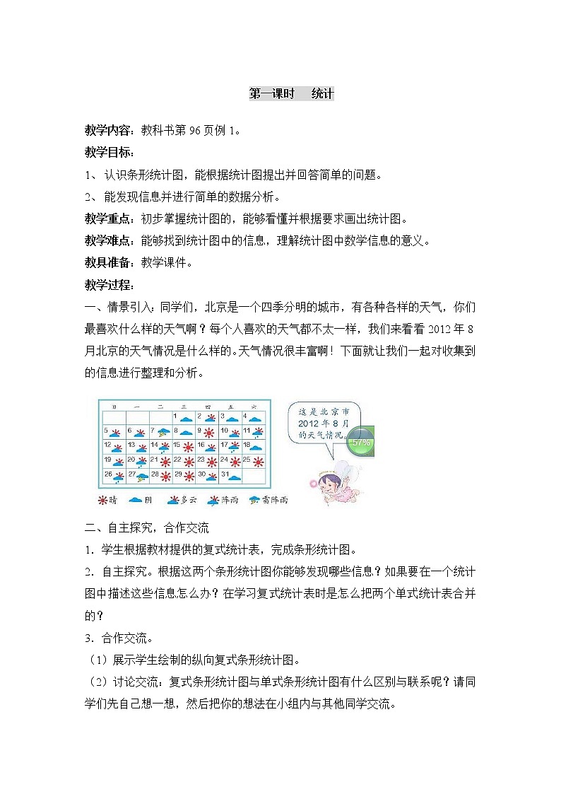 四年级上册数学教案-第七单元第1课时条形统计图 人教版第1页
