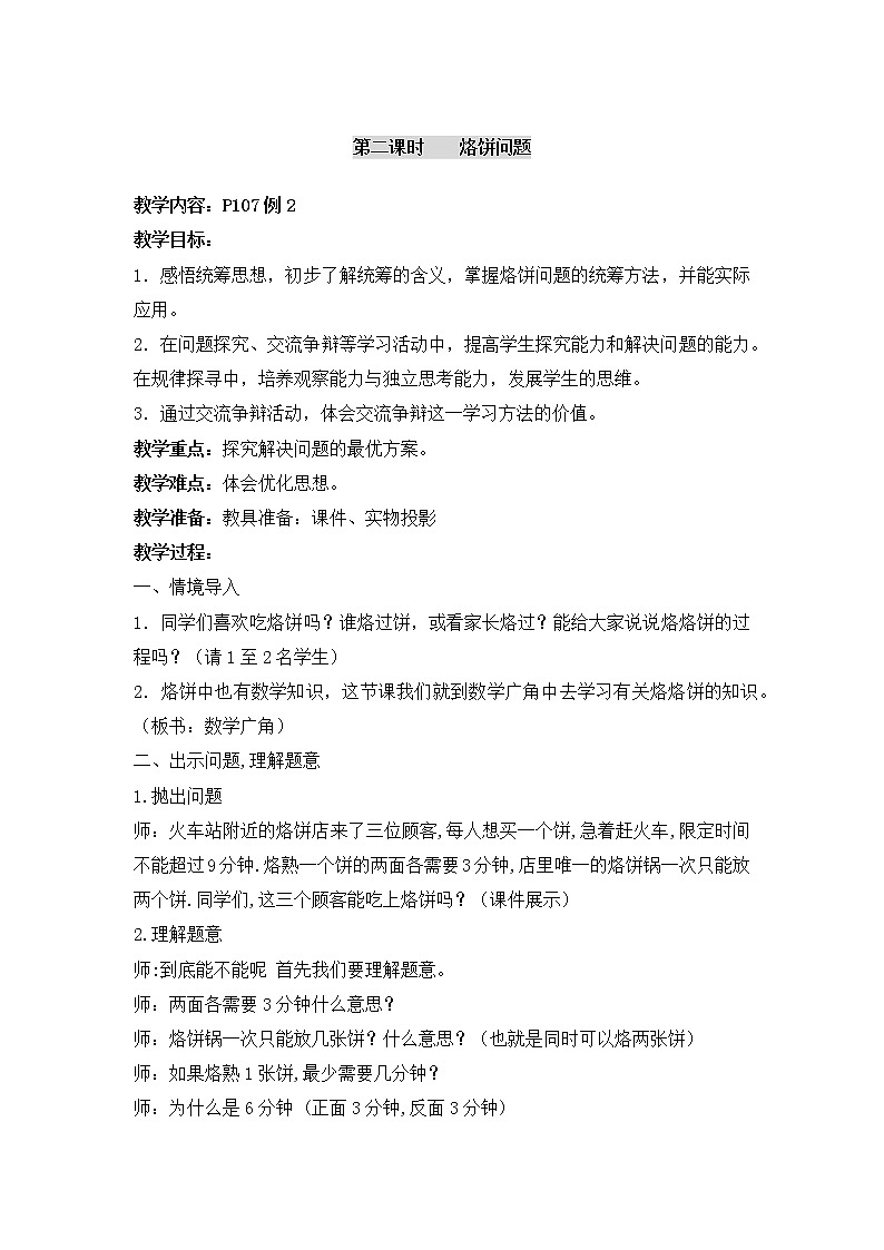 四年级上册数学教案-第八单元第2课时烙饼问题  人教版01