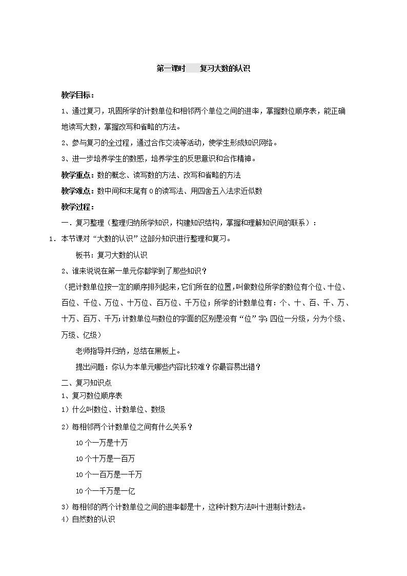 四年级上册数学教案-总复习第1课时复习大数的认识  人教版第1页