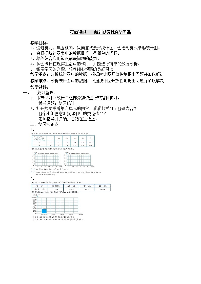 四年级上册数学教案-总复习第4课时统计以及综合复习课  人教版第1页