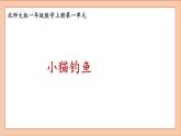 北师大版一年级数学上册小猫钓鱼课件PPT