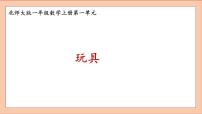 小学数学北师大版一年级上册玩具教学演示ppt课件