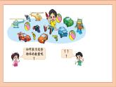 北师大版一年级数学上册玩具课件PPT