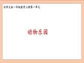 北师大版一年级数学上册动物乐园课件PPT