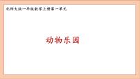 小学数学一 生活中的数动物乐园课堂教学ppt课件