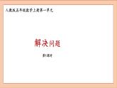 人教版五年级数学上册解决问题课件PPT