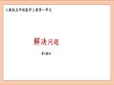 人教版五年级数学上册解决问题课件PPT