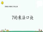 苏教版二上数学6-1 7的乘法口诀(1)课件PPT