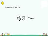 苏教版二上数学6-3 练习十一（1）(1)课件PPT