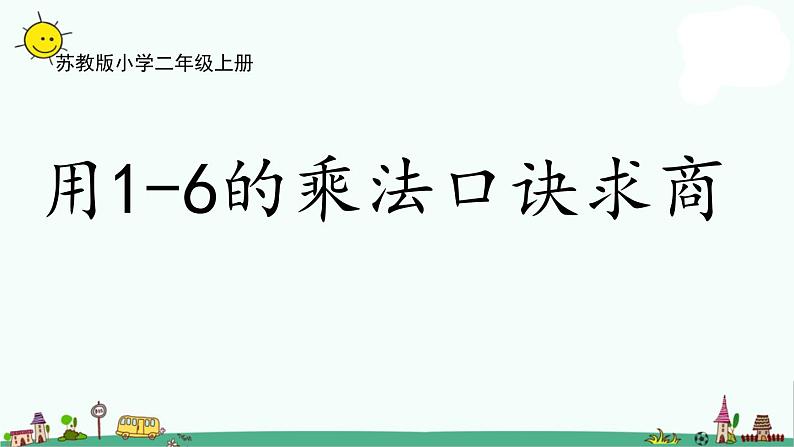 苏教版二上数学4-6用1-6的乘法口诀求商 (1)课件PPT01