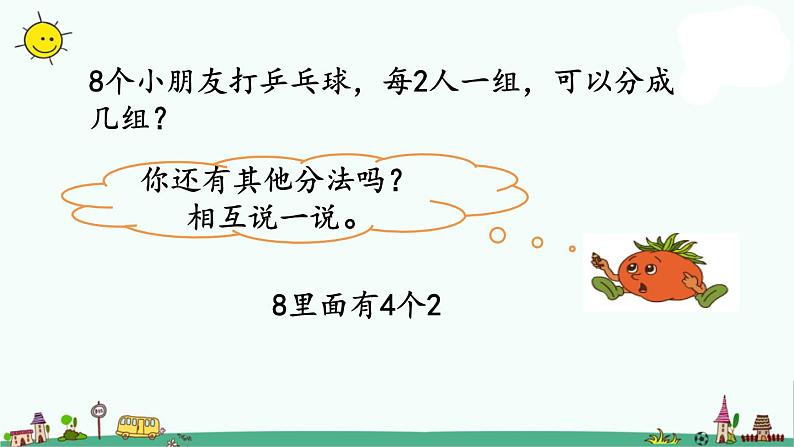 苏教版二上数学4-6用1-6的乘法口诀求商 (1)课件PPT05