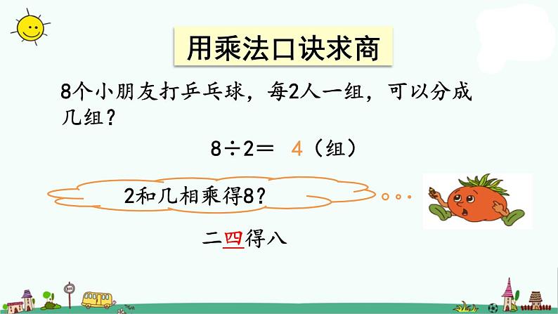 苏教版二上数学4-6用1-6的乘法口诀求商 (1)课件PPT06