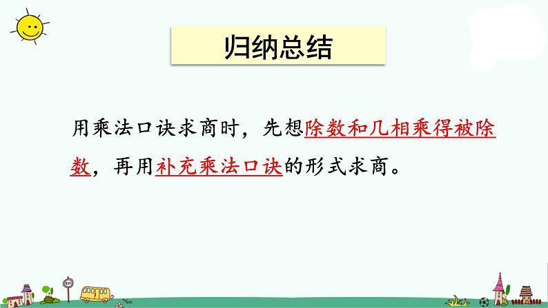 苏教版二上数学4-6用1-6的乘法口诀求商 (1)课件PPT07