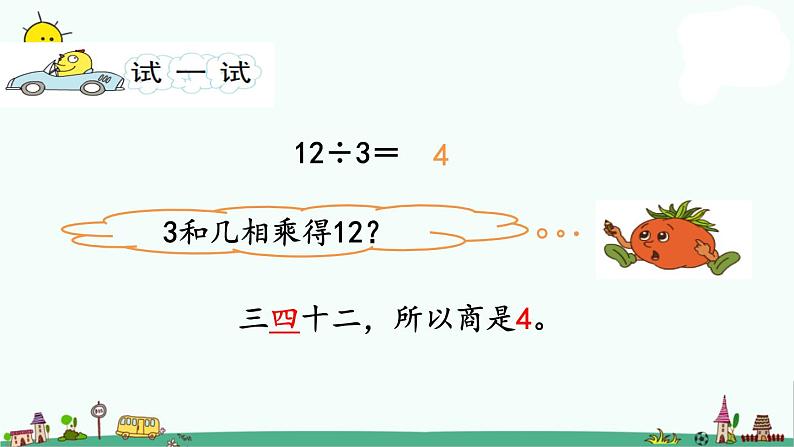 苏教版二上数学4-6用1-6的乘法口诀求商 (1)课件PPT08