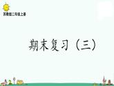 苏教版二上数学8-3期末复习（三）课件PPT