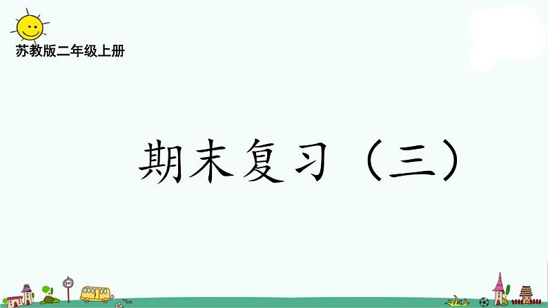 苏教版二上数学8-3期末复习（三）课件PPT第1页