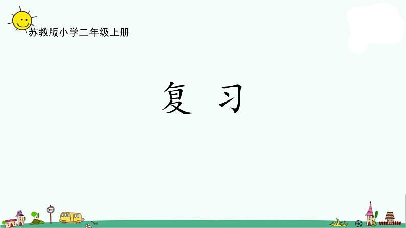 苏教版二上数学4-9复习课件PPT01