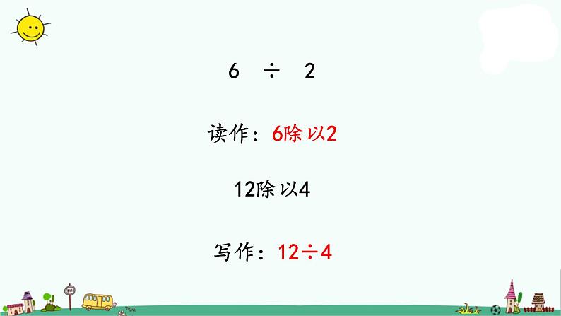 苏教版二上数学4-4除法的初步认识课件PPT04