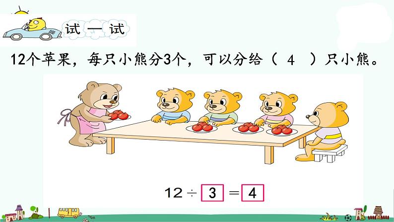 苏教版二上数学4-4除法的初步认识课件PPT05