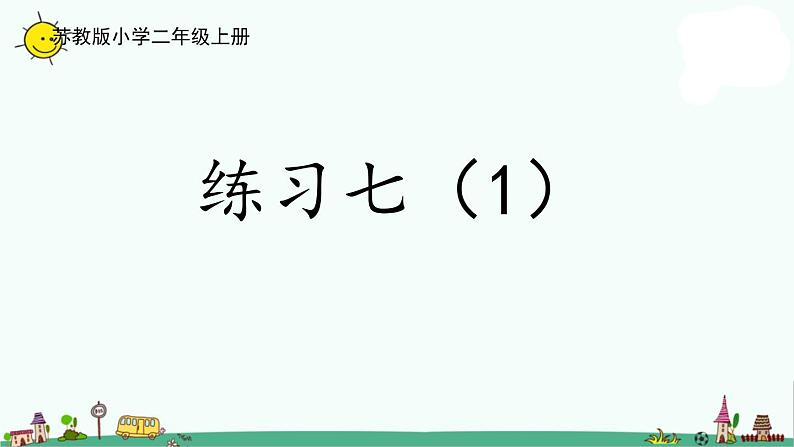 苏教版二上数学3-10  练习七（1）课件PPT第1页