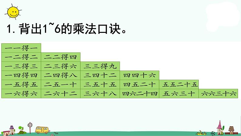 苏教版二上数学3-10  练习七（1）课件PPT第2页