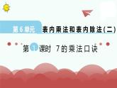 苏教版二上数学教学课件第1课时 7的乘法口诀