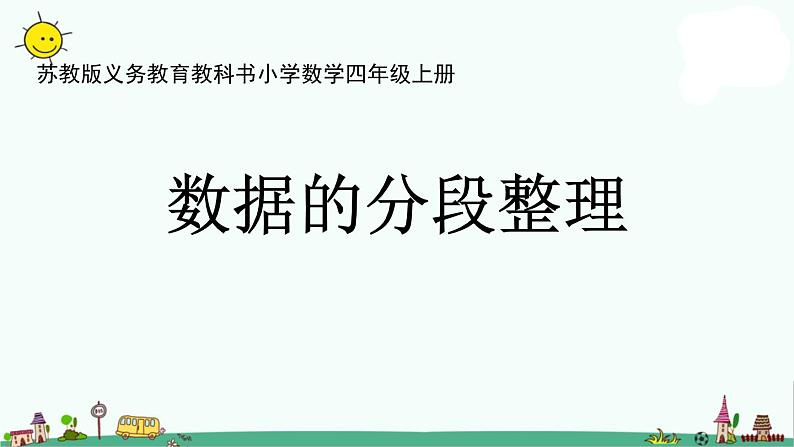 苏教版四上数学.数学据的分段整理课件PPT第1页