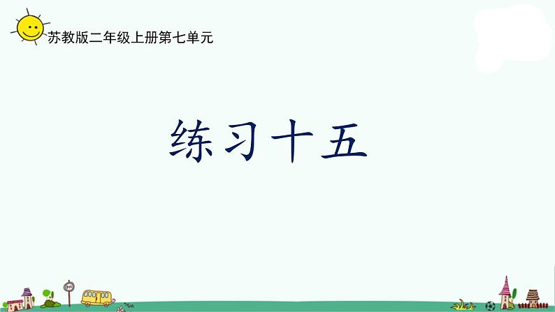 苏教版二上数学7-2练习十五课件PPT第1页