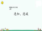 苏教版二上数学1-1连加连减课件PPT