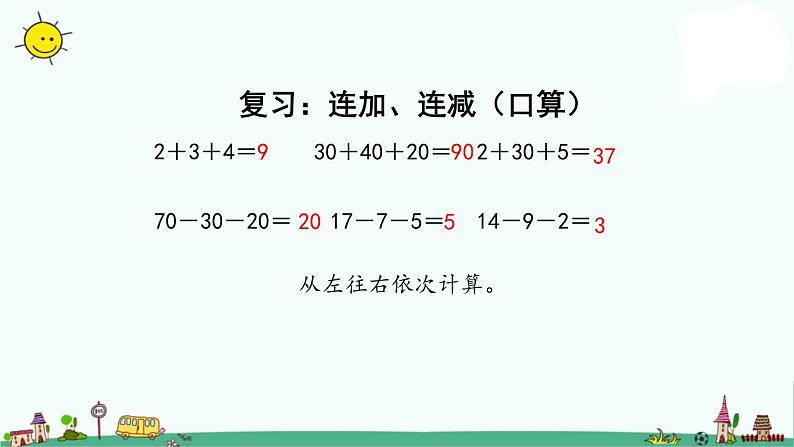 苏教版二上数学1-1连加连减课件PPT03