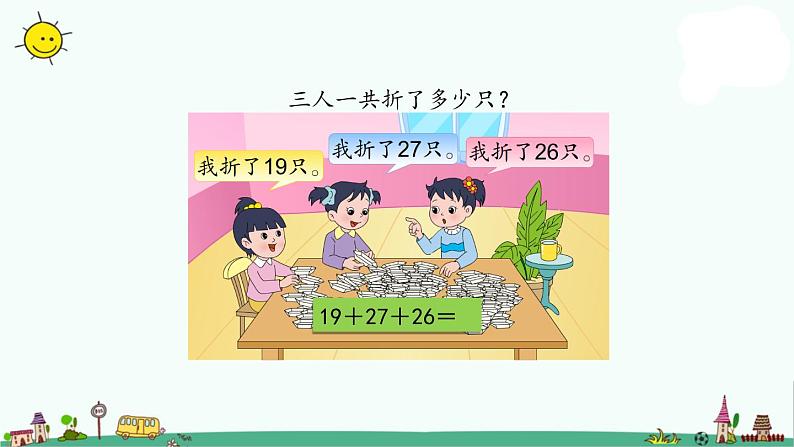 苏教版二上数学1-1连加连减课件PPT04