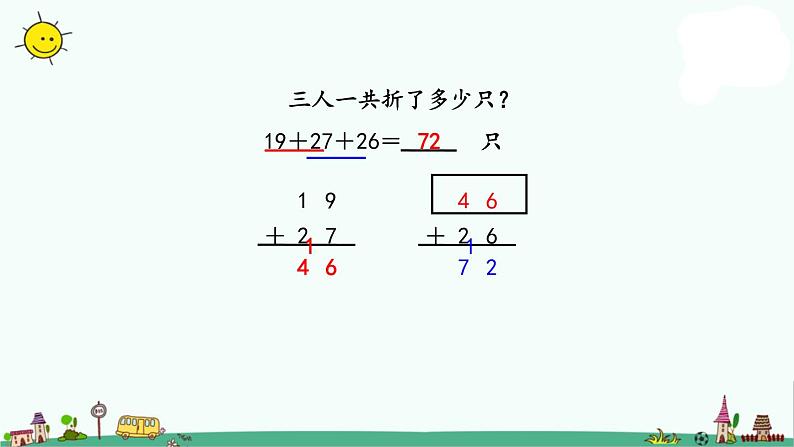 苏教版二上数学1-1连加连减课件PPT05