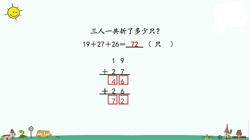 苏教版二上数学1-1连加连减课件PPT06