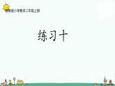 苏教版二上数学5-4练习十课件PPT
