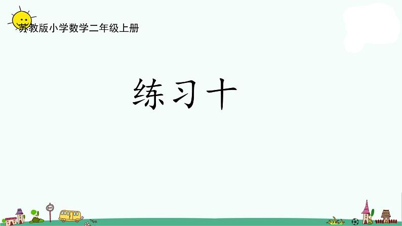 苏教版二上数学5-4练习十课件PPT第1页