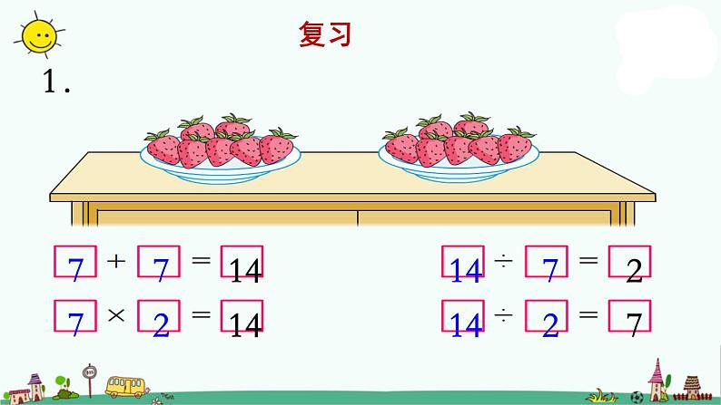 苏教版二上数学《复习》教学课件02