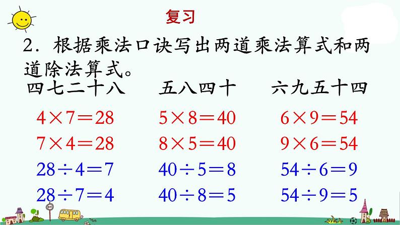 苏教版二上数学《复习》教学课件03