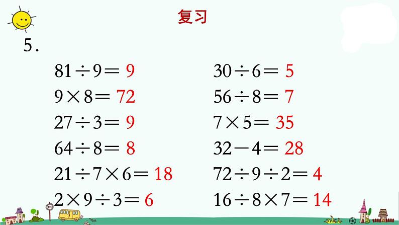 苏教版二上数学《复习》教学课件06