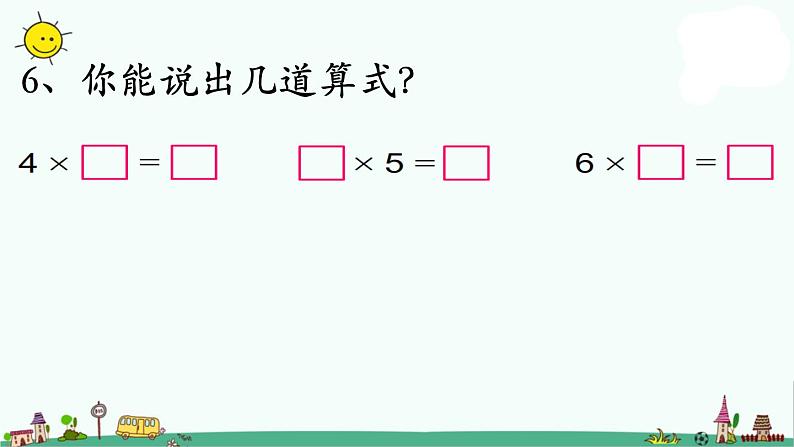 苏教版二上数学表内乘法（一）（复习）》教学课件第7页