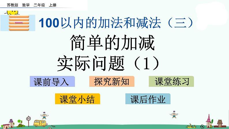 苏教版二上数学1.4 简单的加减实际问题（1）课件PPT01