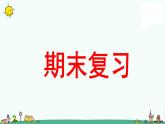 苏教版二上数学《期末复习》教学课件