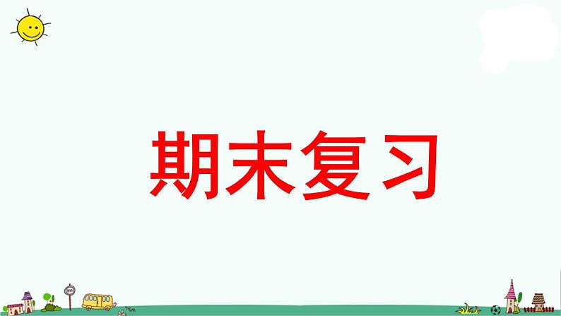 苏教版二上数学《期末复习》教学课件第1页