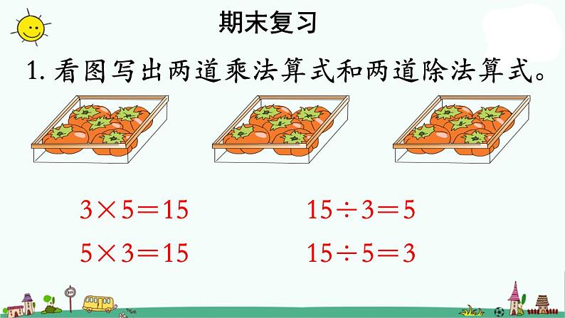 苏教版二上数学《期末复习》教学课件第2页