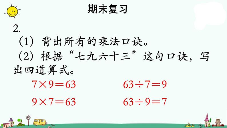 苏教版二上数学《期末复习》教学课件第3页