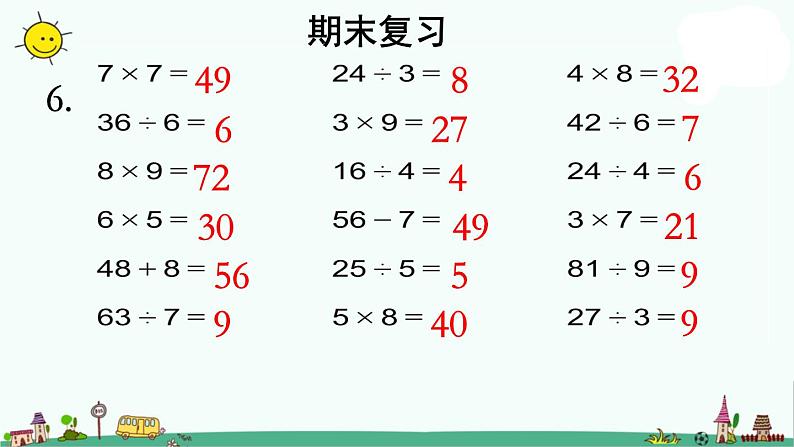 苏教版二上数学《期末复习》教学课件第7页