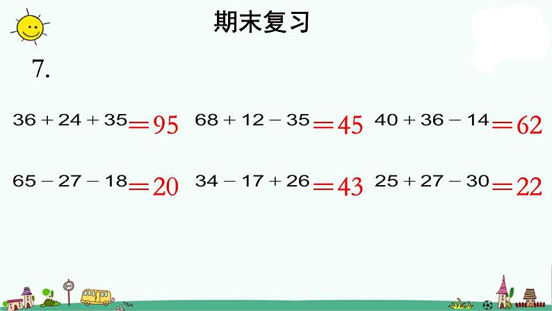 苏教版二上数学《期末复习》教学课件第8页