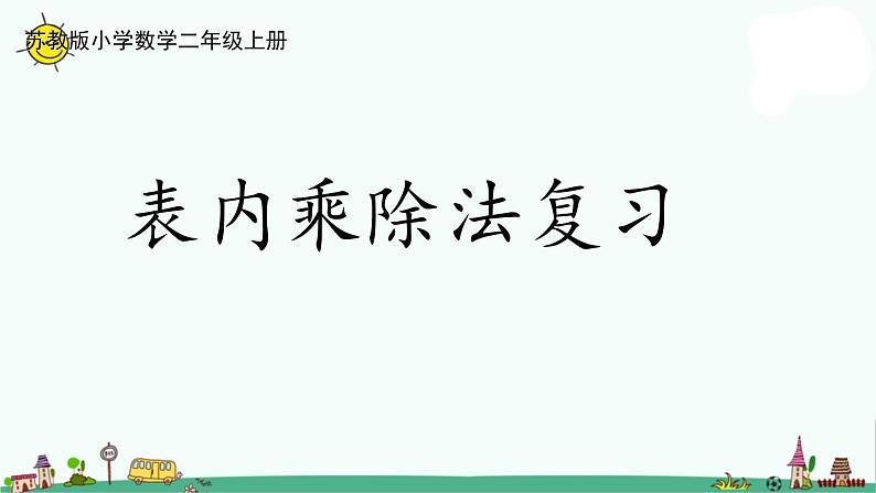 苏教版二上数学6-13复习(1)课件PPT第1页